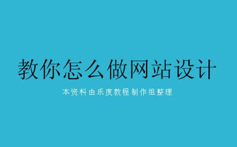 中欧体育zoty下载
中国教你怎么做网站设计,都需要什么软件?