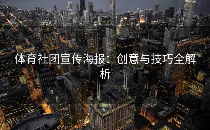 体育社团宣传海报：创意与技巧全解析