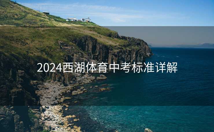 2024西湖体育中考标准详解