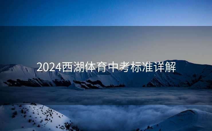 2024西湖体育中考标准详解