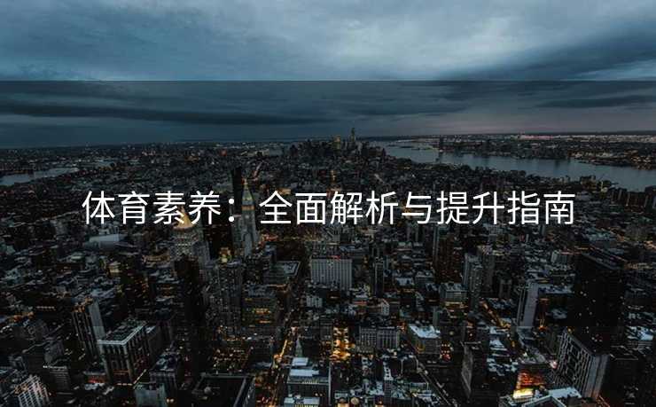 体育素养：全面解析与提升指南
