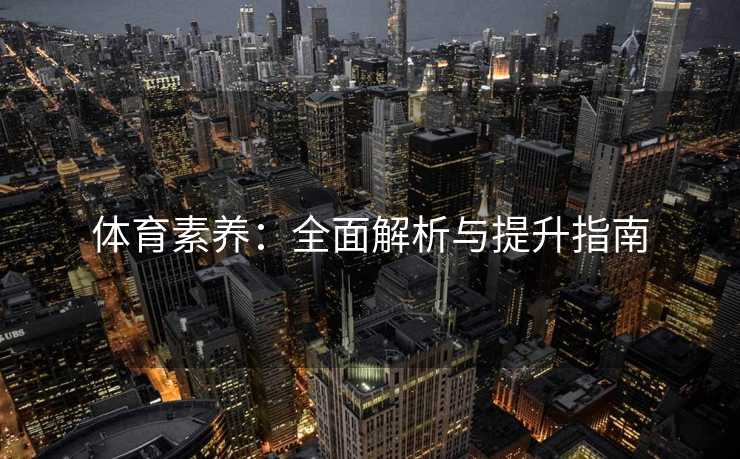 体育素养：全面解析与提升指南