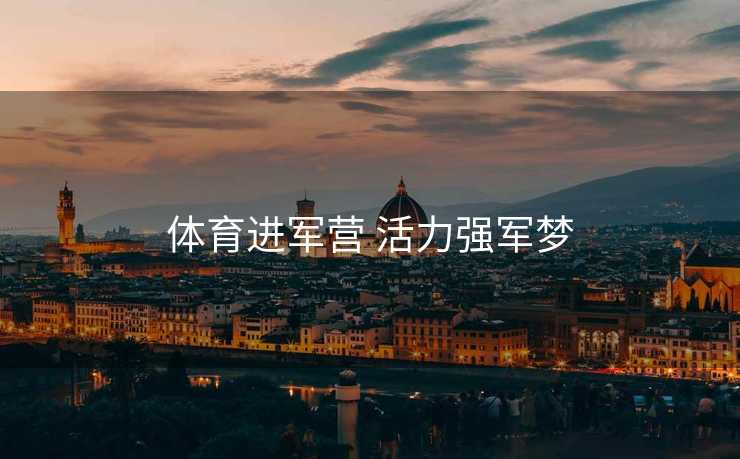 体育进军营 活力强军梦