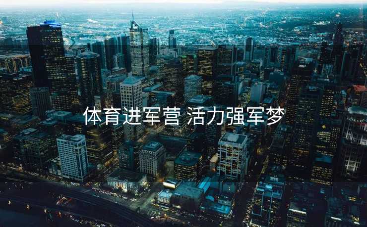 体育进军营 活力强军梦
